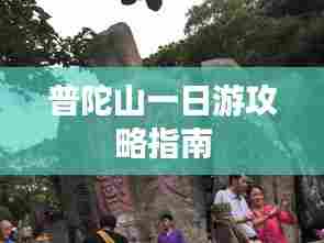 普陀山一日游攻略指南