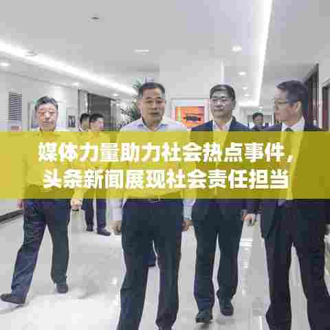 媒体力量助力社会热点事件,头条新闻展现社会责任担当