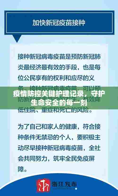 疫情防控关键护理记录,守护生命安全的每一刻