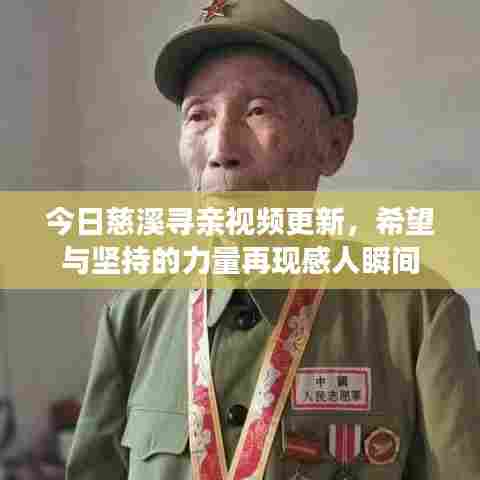 今日慈溪寻亲视频更新,希望与坚持的力量再现感人瞬间