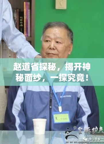 赵道省探秘，揭开神秘面纱，一探究竟！