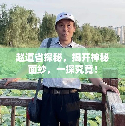 赵道省探秘,揭开神秘面纱,一探究竟!