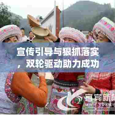 宣传引导与狠抓落实,双轮驱动助力成功之路