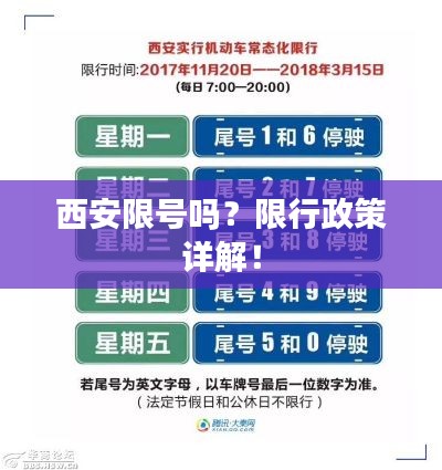 西安限号吗？限行政策详解！