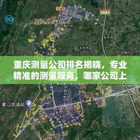 重庆测量公司排名揭晓，专业精准的测量服务，哪家公司上榜？