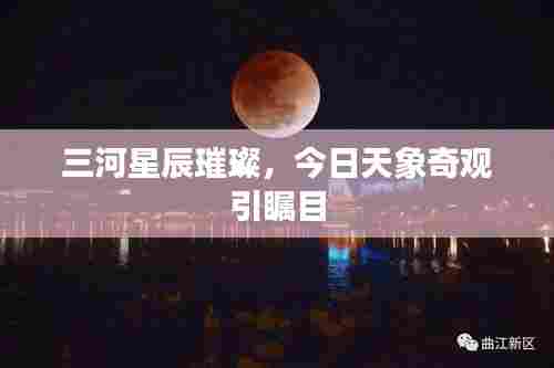 三河星辰璀璨，今日天象奇观引瞩目