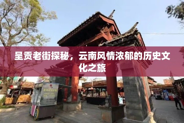 呈贡老街探秘,云南风情浓郁的历史文化之旅