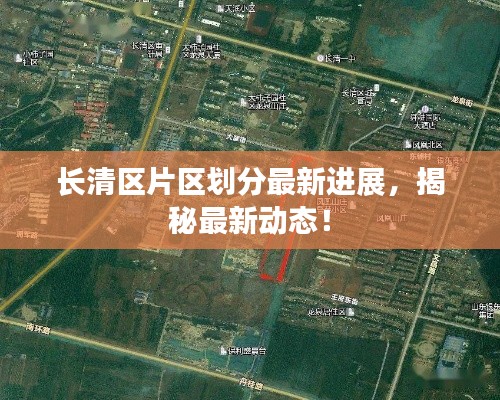 长清区片区划分最新进展，揭秘最新动态！