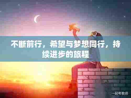 不断前行,希望与梦想同行,持续进步的旅程