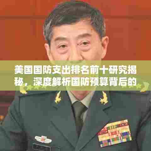 美国国防支出排名前十研究揭秘，深度解析国防预算背后的力量
