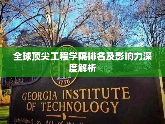 全球顶尖工程学院排名及影响力深度解析