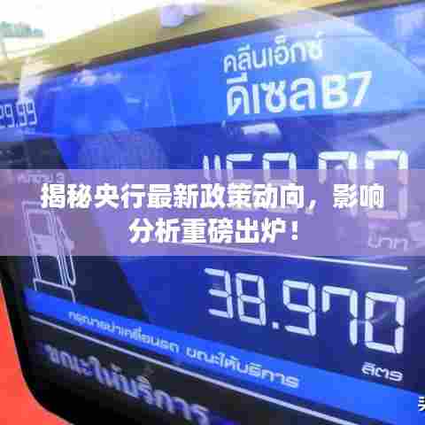 揭秘央行最新政策动向，影响分析重磅出炉！