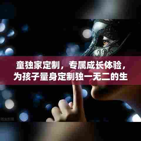 童独家定制,专属成长体验,为孩子量身定制独一无二的生活