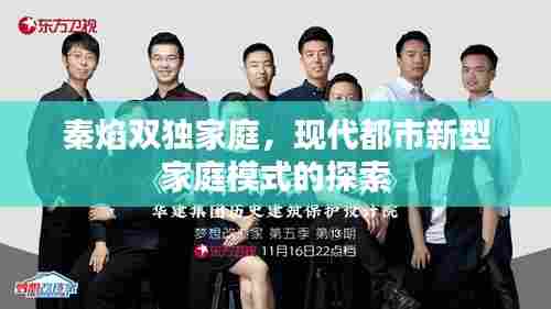 秦焰双独家庭，现代都市新型家庭模式的探索
