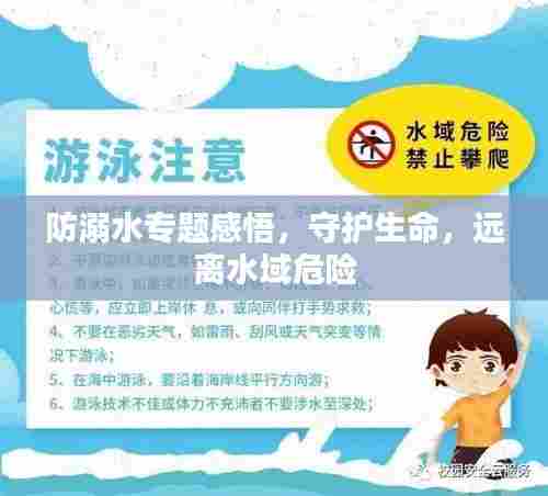 防溺水专题感悟,守护生命,远离水域危险