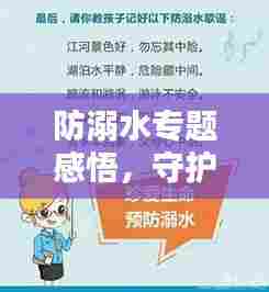 防溺水专题感悟,守护生命,远离水域危险