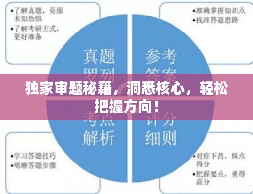 独家审题秘籍,洞悉核心,轻松把握方向!