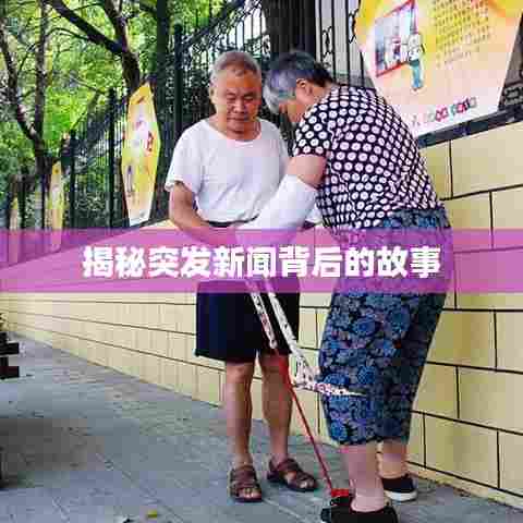 揭秘突发新闻背后的故事