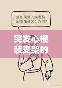 突发心梗装支架的严重性及应对措施