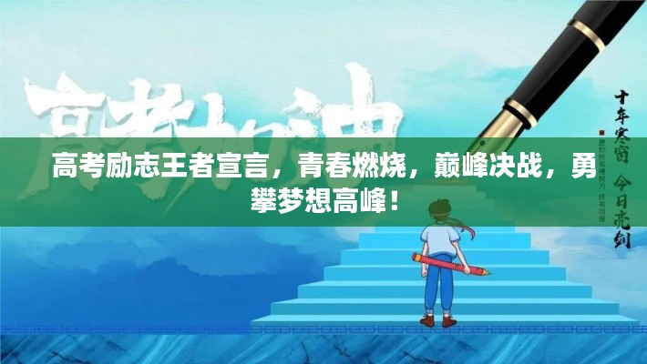 高考励志王者宣言,青春燃烧,巅峰决战,勇攀梦想高峰!