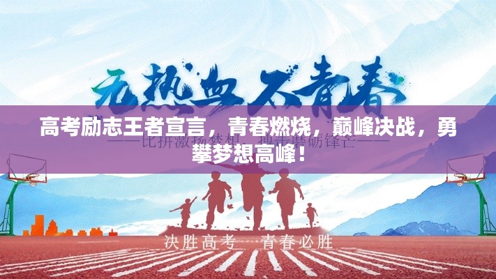 高考励志王者宣言,青春燃烧,巅峰决战,勇攀梦想高峰!