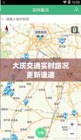 大庆交通实时路况更新速递