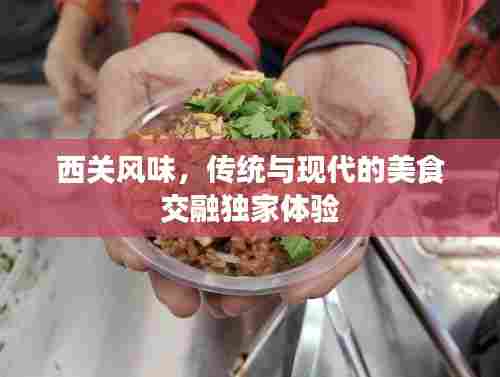 西关风味,传统与现代的美食交融独家体验