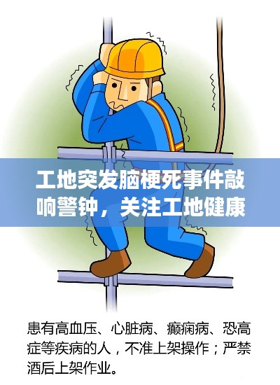 工地突发脑梗死事件敲响警钟,关注工地健康与预防行动刻不容缓