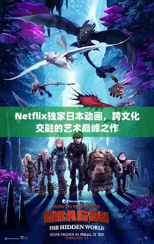 Netflix独家日本动画，跨文化交融的艺术巅峰之作