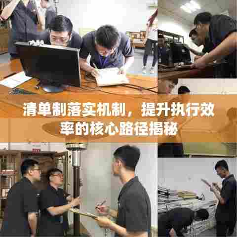 清单制落实机制，提升执行效率的核心路径揭秘
