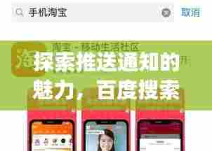探索推送通知的魅力，百度搜索带你玩转推送app