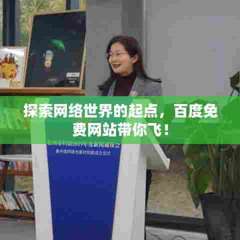 探索网络世界的起点，百度免费网站带你飞！
