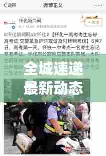 全城速递最新动态速递今日更新消息速递