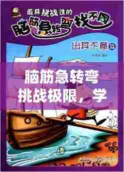 脑筋急转弯挑战极限,学霸专题训练来袭!