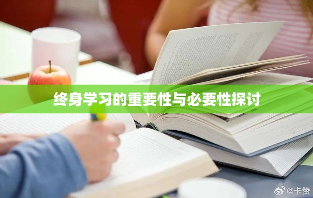 终身学习的重要性与必要性探讨