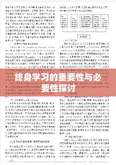 终身学习的重要性与必要性探讨