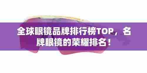 全球眼镜品牌排行榜TOP，名牌眼镜的荣耀排名！
