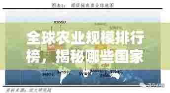 全球农业规模排行榜，揭秘哪些国家领跑农业领域！