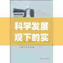 科学发展观下的实践成果,发展之路的落地与深化