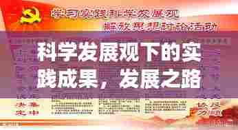 科学发展观下的实践成果,发展之路的落地与深化
