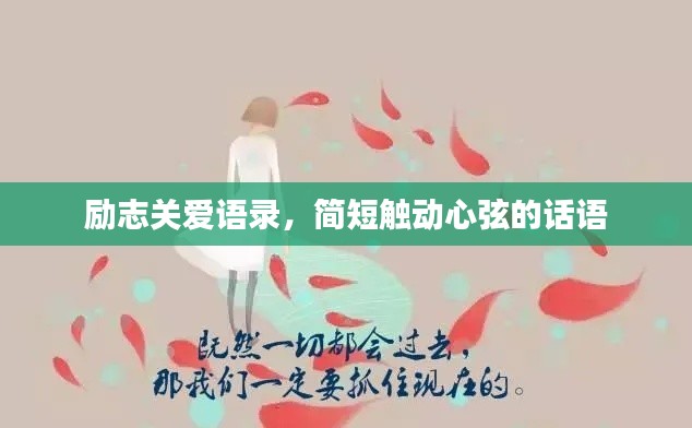 励志关爱语录，简短触动心弦的话语