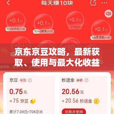 京东京豆攻略,最新获取、使用与最大化收益技巧