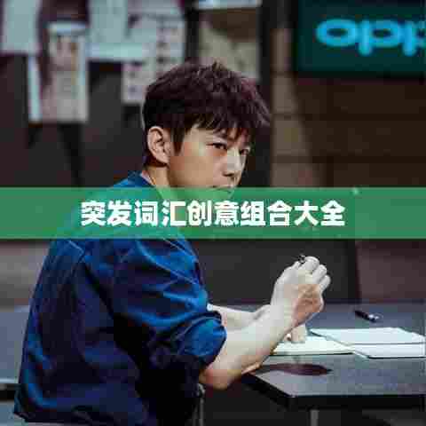 突发词汇创意组合大全