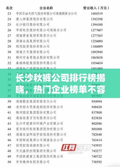 长沙秋裤公司排行榜揭晓，热门企业榜单不容错过！