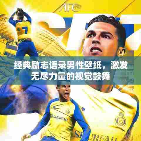 经典励志语录男性壁纸，激发无尽力量的视觉鼓舞