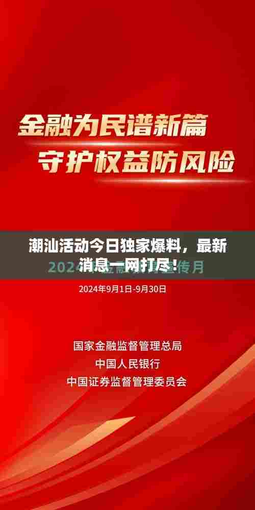 潮汕活动今日独家爆料，最新消息一网打尽！