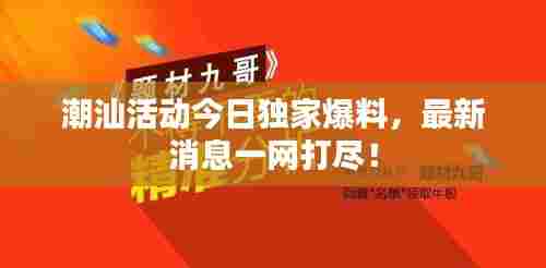 潮汕活动今日独家爆料,最新消息一网打尽!