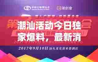 潮汕活动今日独家爆料,最新消息一网打尽!
