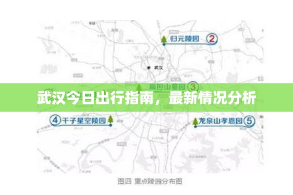 武汉今日出行指南，最新情况分析