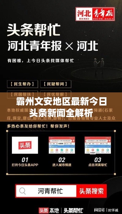 霸州文安地区最新今日头条新闻全解析
